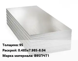 Алюминиевый лист 95 0.485х7.985-8.04 Марка: В95ПЧТ1